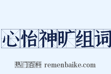 心怡神旷组词是什么意思的图片